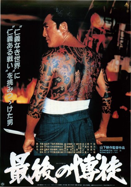 最後の博徒 (1985) original Japanese theatrical chirashi flyer