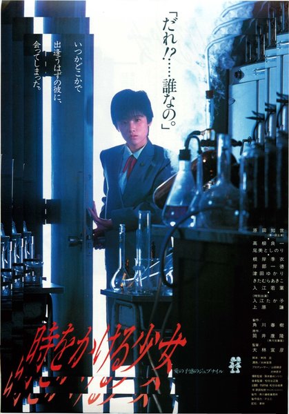 時をかける少女 (1997) original Japanese theatrical chirashi flyer