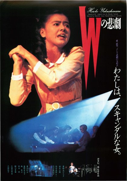 Wの悲劇 (1984) original Japanese theatrical chirashi flyer