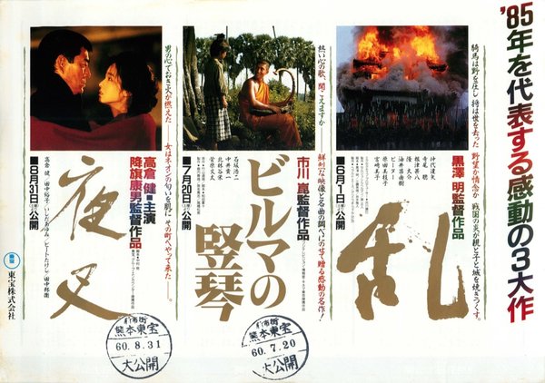 夜叉,ビルマの竪琴,乱 (1985) original Japanese theatrical chirashi flyer