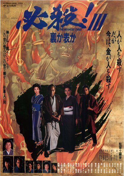 必殺!III 裏か表か (1986) original Japanese theatrical chirashi flyer
