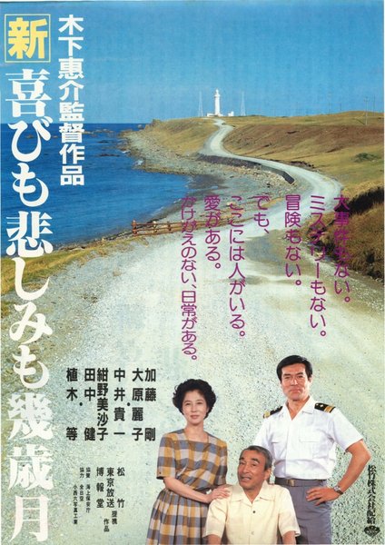 新・喜びも悲しみも幾歳月 (1986) original Japanese theatrical chirashi flyer