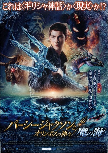 Percy Jackson: Sea of Monsters (2013) original Japanese theatrical chirashi flyer