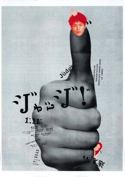 ジャッジ！ (2013) original Japanese theatrical chirashi flyer