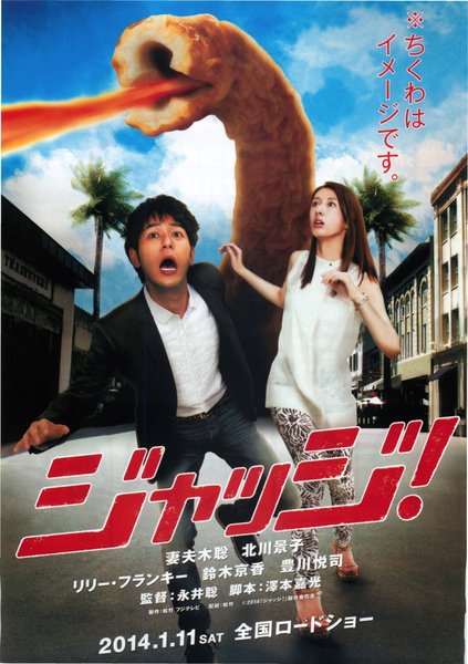 ジャッジ！ (2013) original Japanese theatrical chirashi flyer