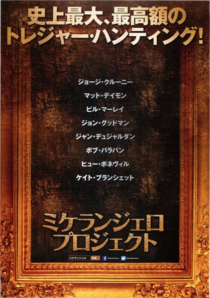 The Monuments Men (2013) original Japanese theatrical chirashi flyer