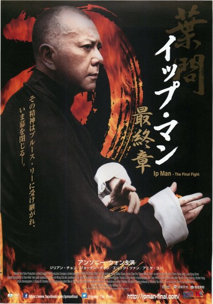 葉問　終極一戦 (2013) original Japanese theatrical chirashi flyer