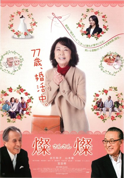 燦燦 -さんさん- (2013) original Japanese theatrical chirashi flyer