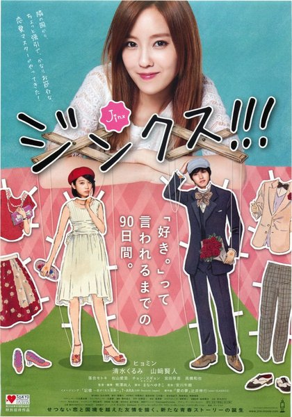 ジンクス!!! (2013) original Japanese theatrical chirashi flyer