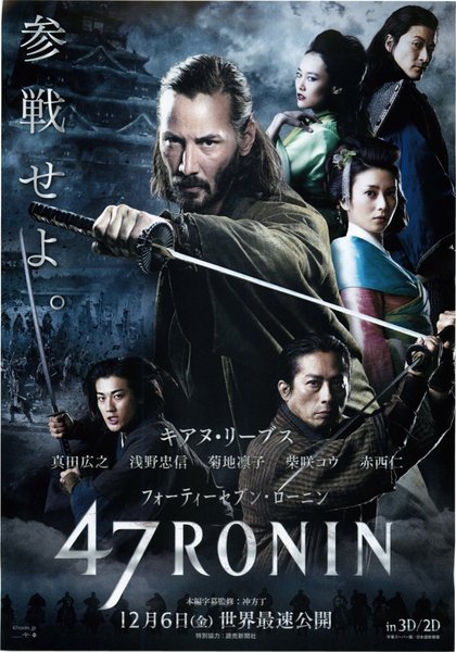 フォーティセブン・ローニン (2013) original Japanese theatrical chirashi flyer