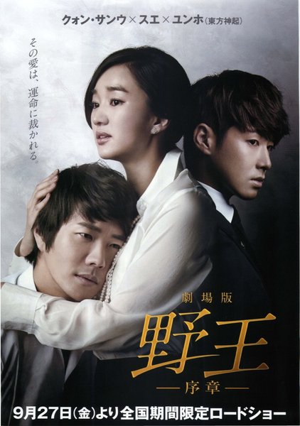 劇場版野王 —序章— (2013) original Japanese theatrical chirashi flyer