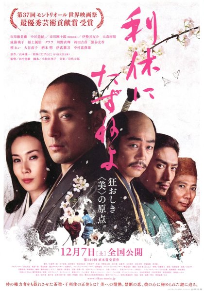 利休にたずねよ (2013) original Japanese theatrical chirashi flyer
