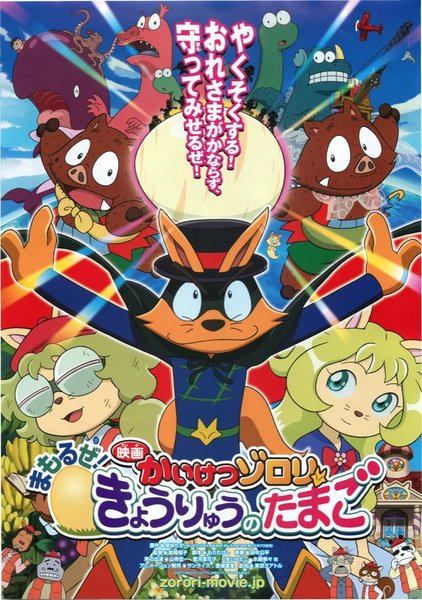 映画かいけつゾロリ まもるぜ！きょうりゅうのたまご (2013) original Japanese theatrical chirashi flyer