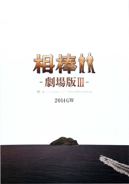 相棒 劇場版III 巨大密室！特命係 絶海の孤島へ (2014) original Japanese theatrical chirashi flyer
