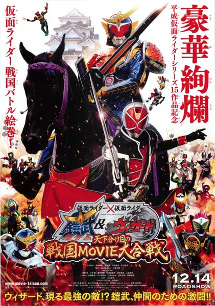 仮面ライダー×仮面ライダー 鎧武＆ウィザード 天下分け目の戦国MOVIE大合戦 (2013) original Japanese theatrical chirashi flyer
