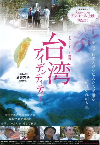 台湾アイデンティティー (2013) original Japanese theatrical chirashi flyer