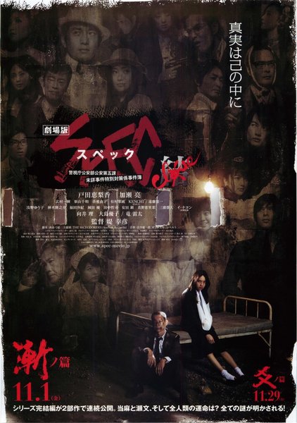 劇場版SPEC 結 (2013) original Japanese theatrical chirashi flyer
