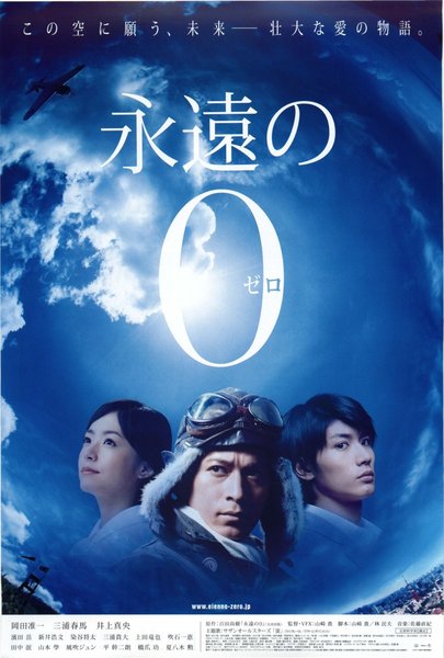 永遠の0 (2013) original Japanese theatrical chirashi flyer
