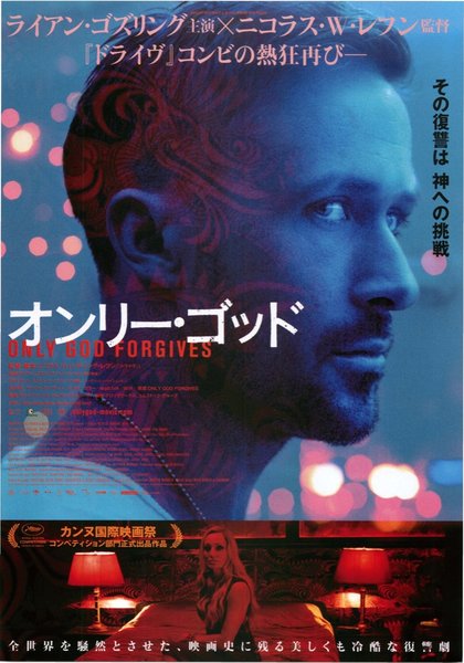 Only God Forgives (2013) original Japanese theatrical chirashi flyer