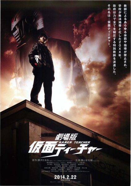 劇場版仮面ティーチャー (2013) original Japanese theatrical chirashi flyer