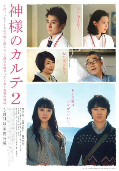 神様のカルテ２ (2013) original Japanese theatrical chirashi flyer