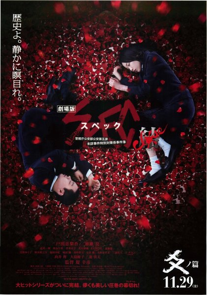 劇場版スペック 結 (2013) original Japanese theatrical chirashi flyer