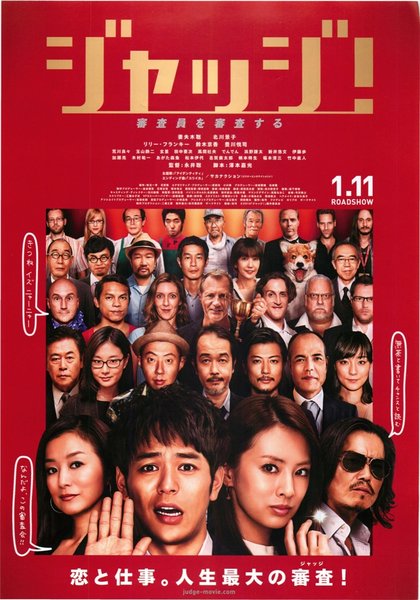 ジャッジ！ (2013) original Japanese theatrical chirashi flyer