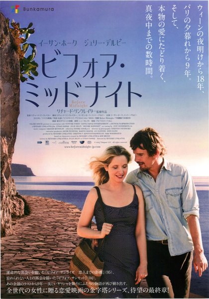 Before Midnight (2013) original Japanese theatrical chirashi flyer