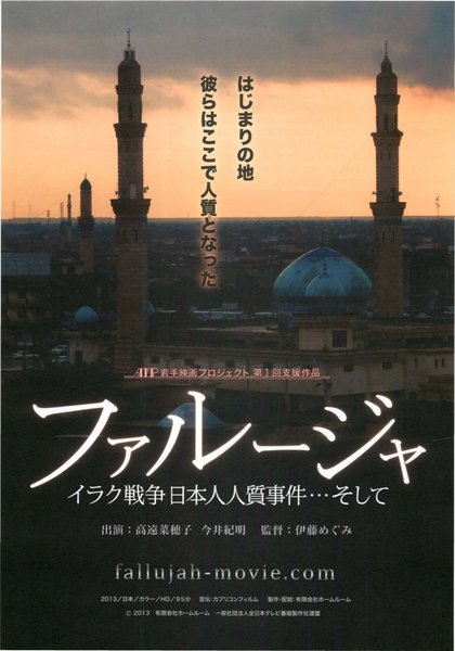 ファルージャ イラク戦争 日本人人質事件…そして (2013) original Japanese theatrical chirashi flyer