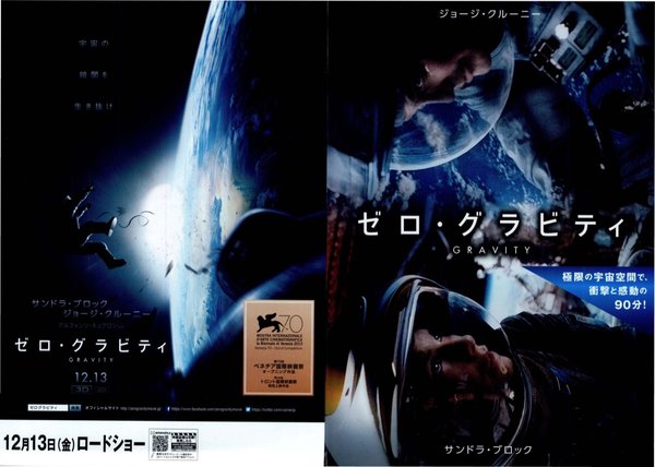 Gravity (2013) original Japanese theatrical chirashi flyer