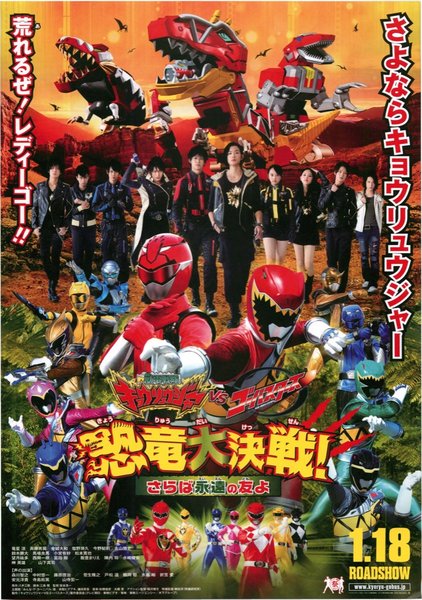 獣電戦隊キョウリュウジャーVSゴーバスターズ恐竜大決戦！さらば永遠の友よ (2013) original Japanese theatrical chirashi flyer