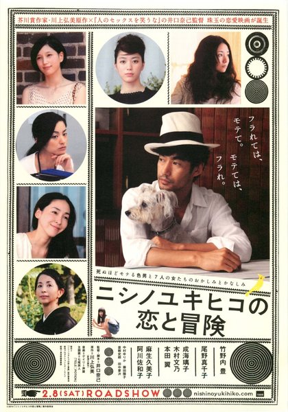 ニシノユキヒコの恋と冒険 (2014) original Japanese theatrical chirashi flyer