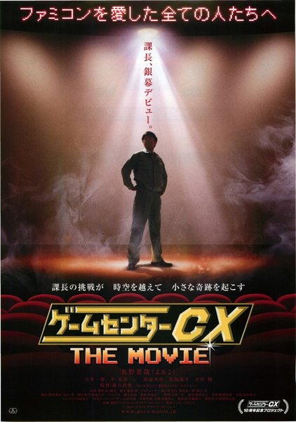ゲームセンターCX THE MOVIE 1986 マイティボンジャック (2014) original Japanese theatrical chirashi flyer