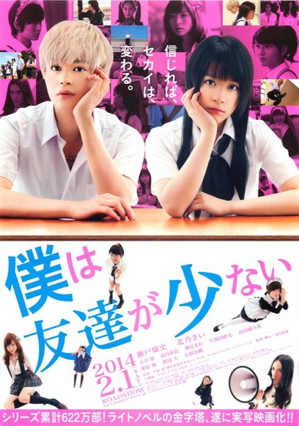 僕は友達が少ない (2014) original Japanese theatrical chirashi flyer