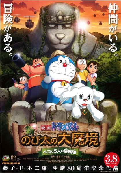 映画ドラえもん 新・のび太の大魔境 ペコと5人の探検隊 (2014) original Japanese theatrical chirashi flyer