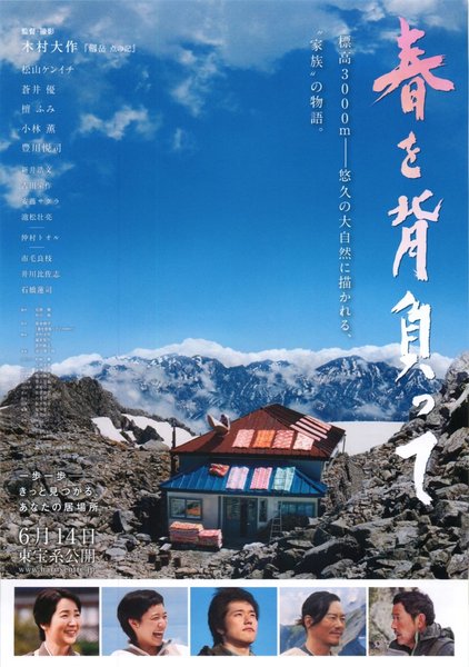 春を背負って (2014) original Japanese theatrical chirashi flyer