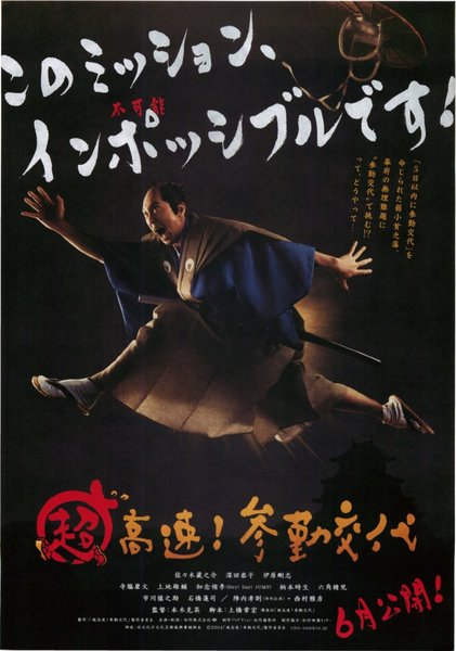 超高速!参勤交代 (2014) original Japanese theatrical chirashi flyer