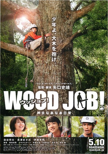 WOOD JOB！（ウッジョブ）神去なあなあ日常 (2014) original Japanese theatrical chirashi flyer