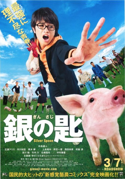 Silver Spoon (2013) original Japanese theatrical chirashi flyer