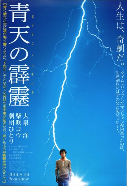 青天の霹靂 (2013) original Japanese theatrical chirashi flyer