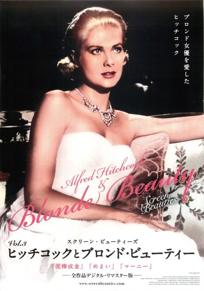 スクリーン・ビューティーズVol.3 ヒッチコックとブロンド・ビューティー (2014) original Japanese theatrical chirashi flyer