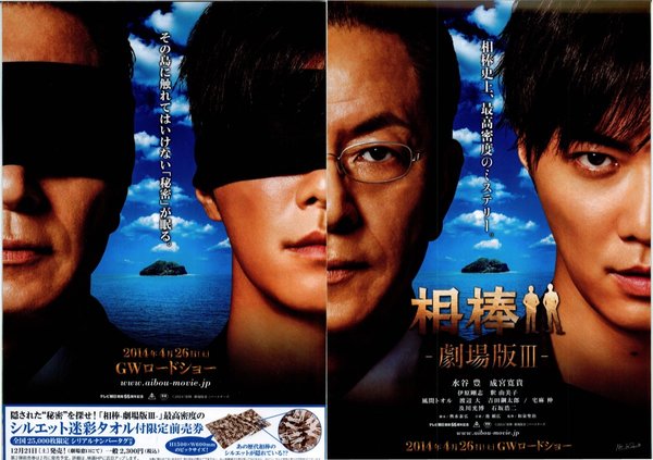 相棒 劇場版III 巨大密室!特命係 絶海の孤島へ (2014) original Japanese theatrical chirashi flyer