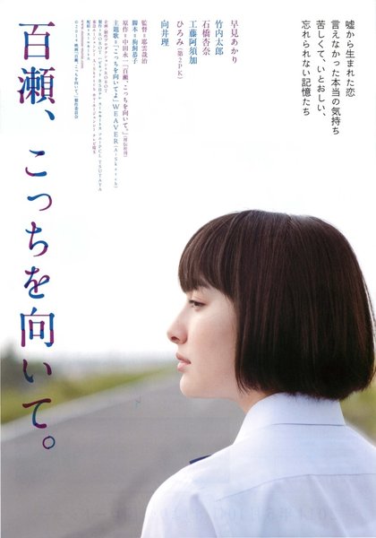 百瀬、こっちを向いて。 (2013) original Japanese theatrical chirashi flyer