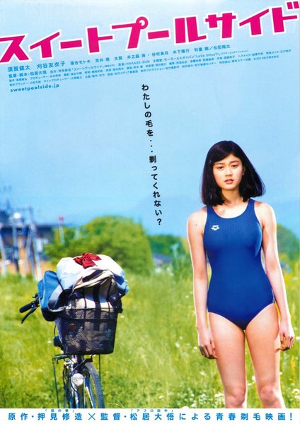 スイートプールサイド (2014) original Japanese theatrical chirashi flyer