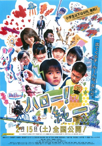 ハロー!純一 (2013) original Japanese theatrical chirashi flyer
