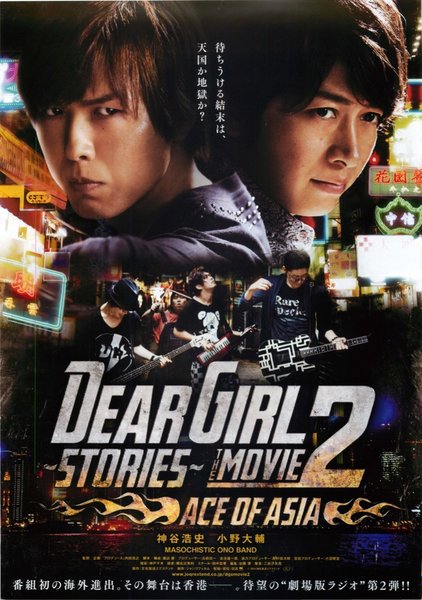 DearGirl Stories THE MOVIE2 ACE OF ASIA (2014) original Japanese theatrical chirashi flyer