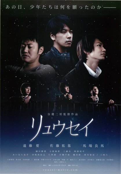 リュウセイ (2013) original Japanese theatrical chirashi flyer