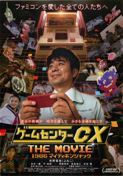 ゲームセンターCX THE MOVIE 1986 マイティボンジャック (2014) original Japanese theatrical chirashi flyer