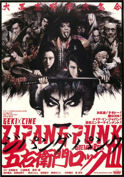 ゲキ×シネ「ZIPANG PUNK～五右衛門ロックIII」 (2014) original Japanese theatrical chirashi flyer