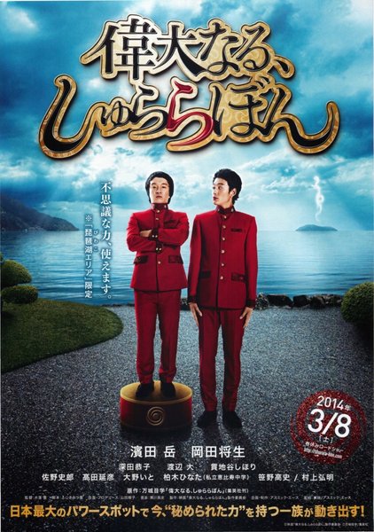 偉大なる、しゅららぼん (2014) original Japanese theatrical chirashi flyer